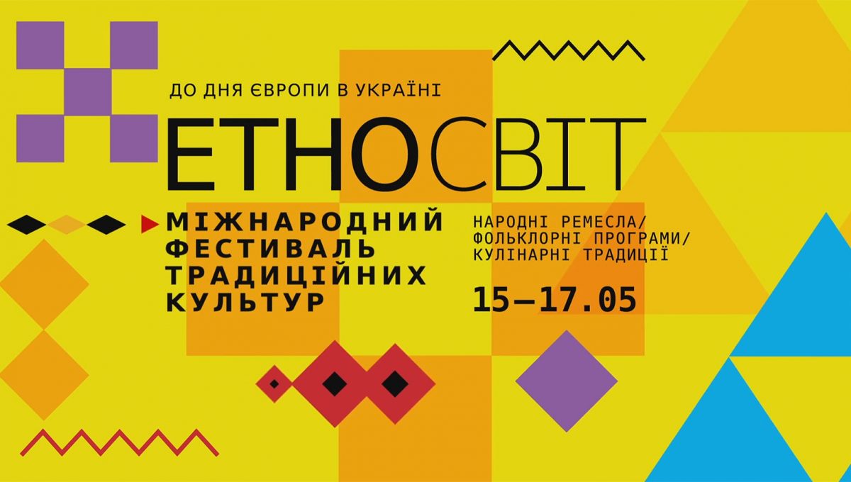 Міжнародний фестиваль традиційних культур «ЕтноСвіт» Міжнародний фестиваль традиційних культур «ЕтноСвіт»
