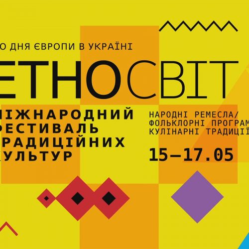 Міжнародний фестиваль традиційних культур «ЕтноСвіт»